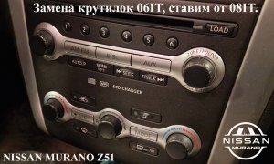 Замена штатных крутилок магнитолы Nissan Murano Z51