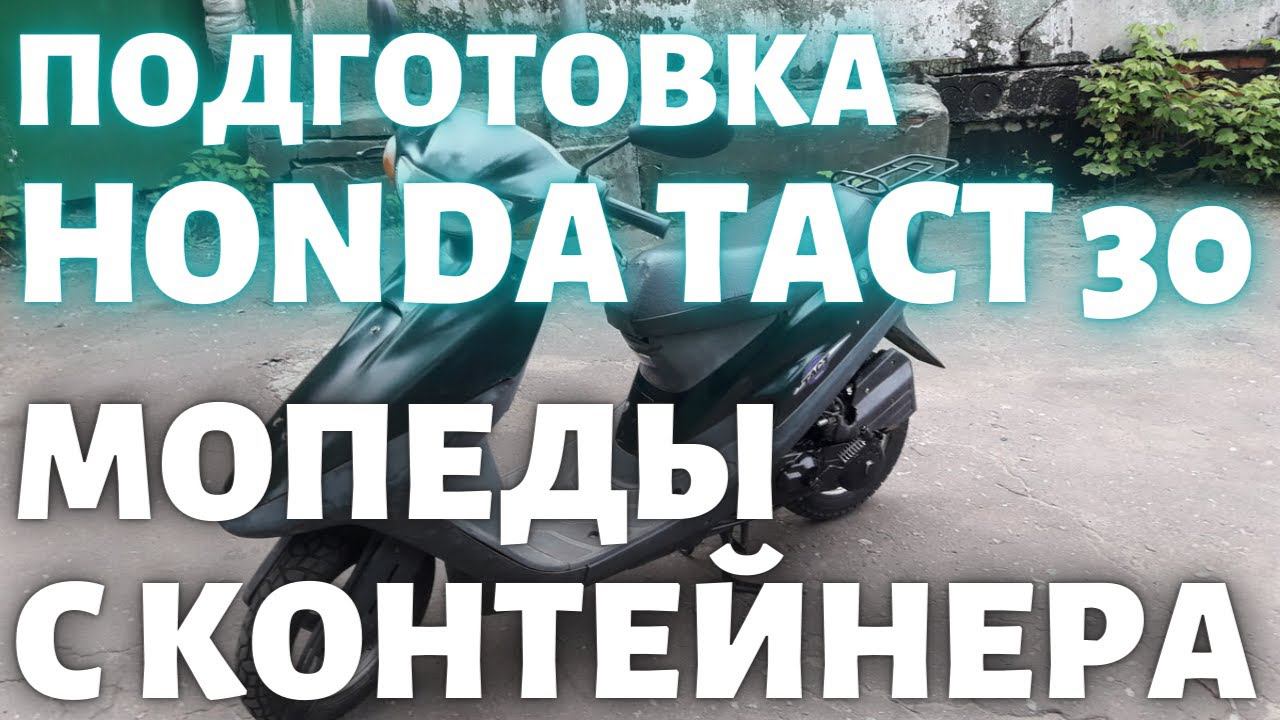 Подготовка Honda Tact 30 попал на двигатель... смотреть онлайн