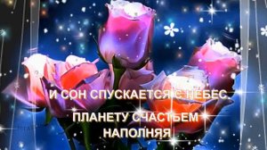 Доброй ночи! Красивых снов!