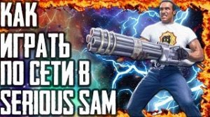 КАК ИГРАТЬ ПО СЕТИ В SERIOUS SAM В 2020