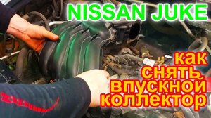 Ниссан Джук. Как снять впускной коллектор???