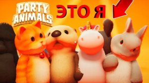 ЭТО БЫЛО ОЧЕНЬ ВЕСЕЛО... САМАЯ УГАРНАЯ БИТВА ЗА ТОП 1!!! - Party Animals