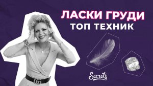 КАК ЛАСКАТЬ ЕЕ ГРУДЬ, ЧТОБЫ ОНА СТОНАЛА ОТ УДОВОЛЬСТВИЯ [Secrets Center]