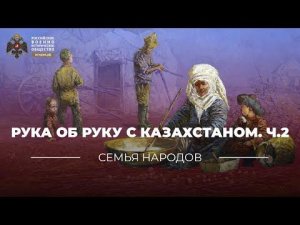 Семья народов: Рука об руку с Казахстаном. Ч.2