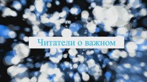 Читатели о важном