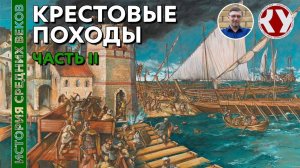 История Средних Веков. #22. Крестовые походы. Часть II