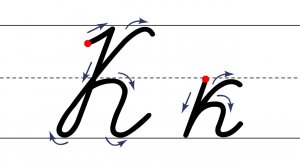 Как пишется буква К. Пишем букву К правильно и красиво. Русская буква К. Исправляем почерк. Пропись