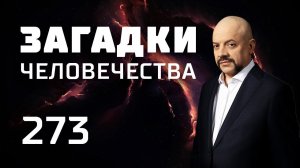 Станция "Северный полюс-32". Мичиганский треугольник. Парк мегалитов. Выпуск 273 (19.03.19).