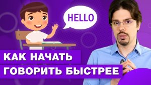 Как тренировать английский язык / Начни говорить на английском быстрее