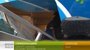 Аэропорт Салехарда расширяет географию полётов