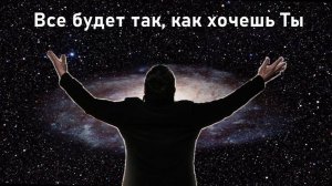 Все будет так, как хочешь Ты. Плюс с текстом.