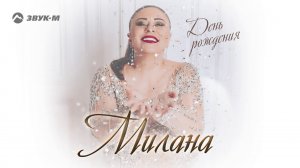Милана - День рождения | Премьера трека 2020