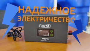 КАК ЗАЩИТИТЬ КОТЕЛ И НАСОСЫ? Источник бесперебойного питания ZOTA "Matrix"
