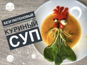 Безглютеновый куриный суп с кукурузной лапшой ??