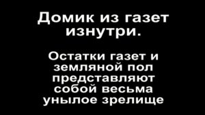 Заглянем в домик из газет. "Робинзоны" Выпуск №101