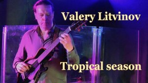 Тропический сезон - Валерий Литвинов (гитара)