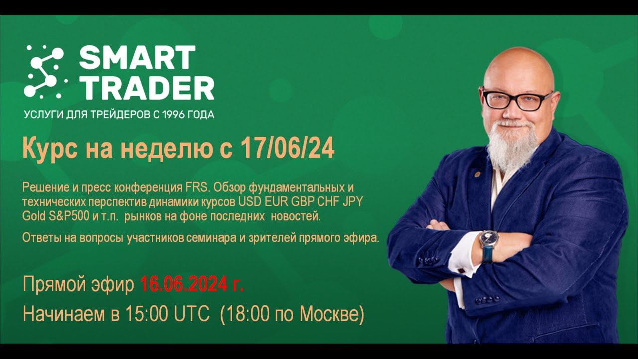 Обзор перспектив рынка Forex "Курс на неделю с 17 июня 2024"