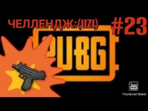 PUBG #23 ЧЕЛЛЕНДЖ:(UZI)/ПОИСКИ ЗА UZI