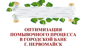 Оптимизация помывочного процесса в городской бане г. Первомайск