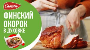 Сочнейшая свинина в духовке (буженина). Простой рецепт ресторанного блюда.