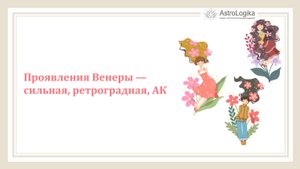 #Урок 14. Проявления Венеры — сильная, ретроградная, АК