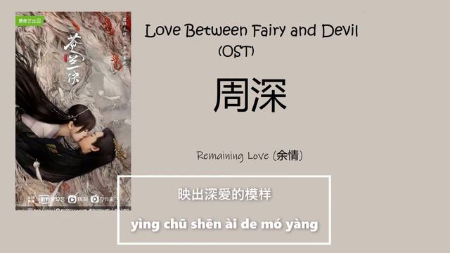 Love Between Fairy and Devil Remaining Love - 余情 By Zhou Shen 周深 [ Ending Song] (OST)
