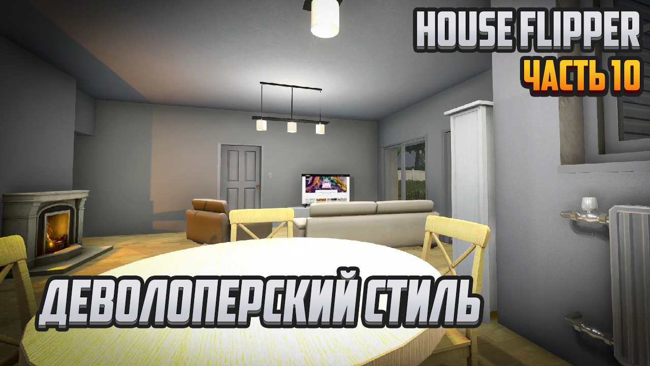 Прохождение | House Flipper [PC] Часть 10: Деволоперский стиль