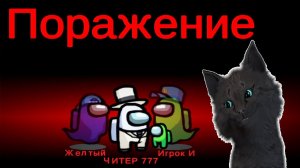 ДВА РАЗА СТРАННАЯ ИГРА ТРИ УБИЙЦЫ И СУПЕР КОТ В АМОНГ АС ? Among Us ? Я НЕ УБИЙЦА