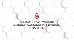 Обзор программы видеонаблюдения eVision Control