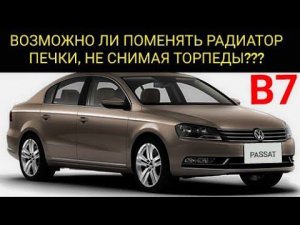 Как быстро снять, поменять радиатор печки, не снимая торпеды на Volkswagen Passat B7
