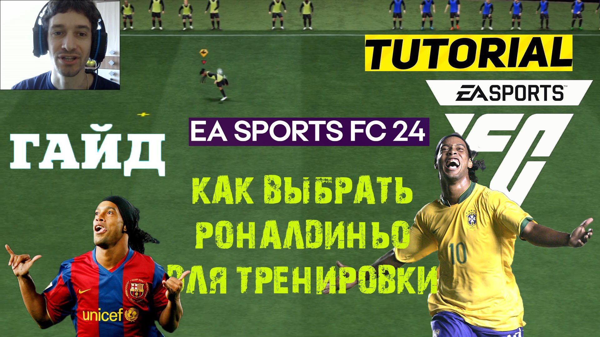 КАК ВЫБРАТЬ Роналдиньо НА ТРЕНИРОВОЧНОЙ АРЕНЕ FC 24 ★ ТРЕНИРОВКА ЗА Ronaldinho FC24