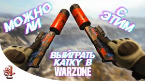 Взял топ в Warzone с каряка и треш пистолетов [XaH] Безбликовый коряк в Warzone