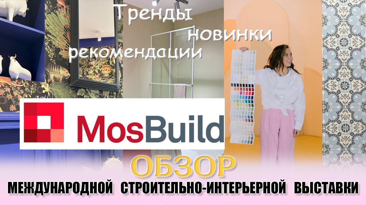 Обзор выставки МОСБИЛД MOSBUILD 2024! Показываю тренды и интересные новинки)