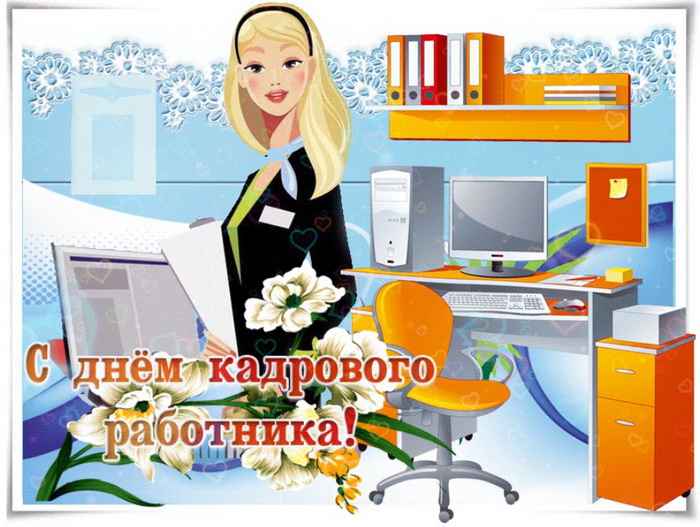 Оригинальное Поздравление С днем кадрового работника!