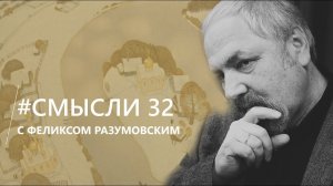 Смысли: О клиповом мышлении, церковной публицистике и голосе совести