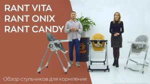 Стульчики для кормления VITA, ONIX, CANDY