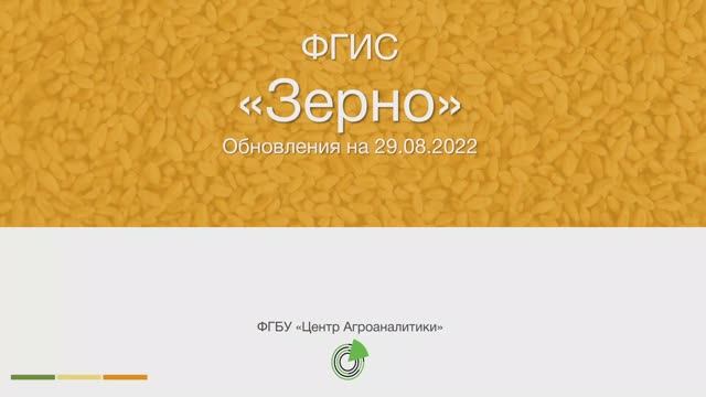 Дайджест обновлений ФГИС ЗЕРНО на 29.08.2022