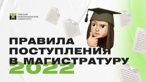 Правила поступления в магистратуру в 2022 году