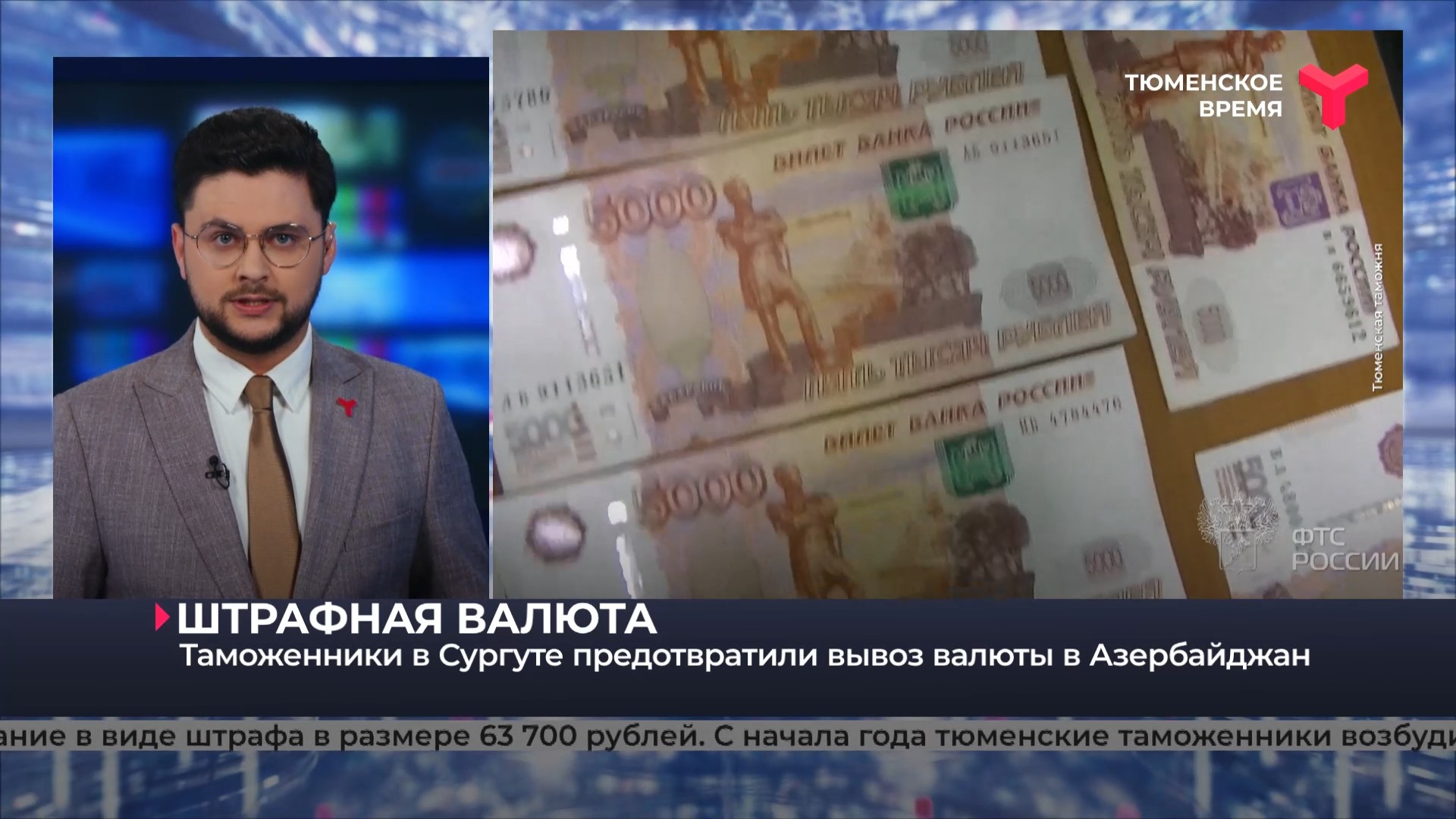 Экспорт валюты. Россия Тюмень Телеканал. ОДКНР Л ДНР.