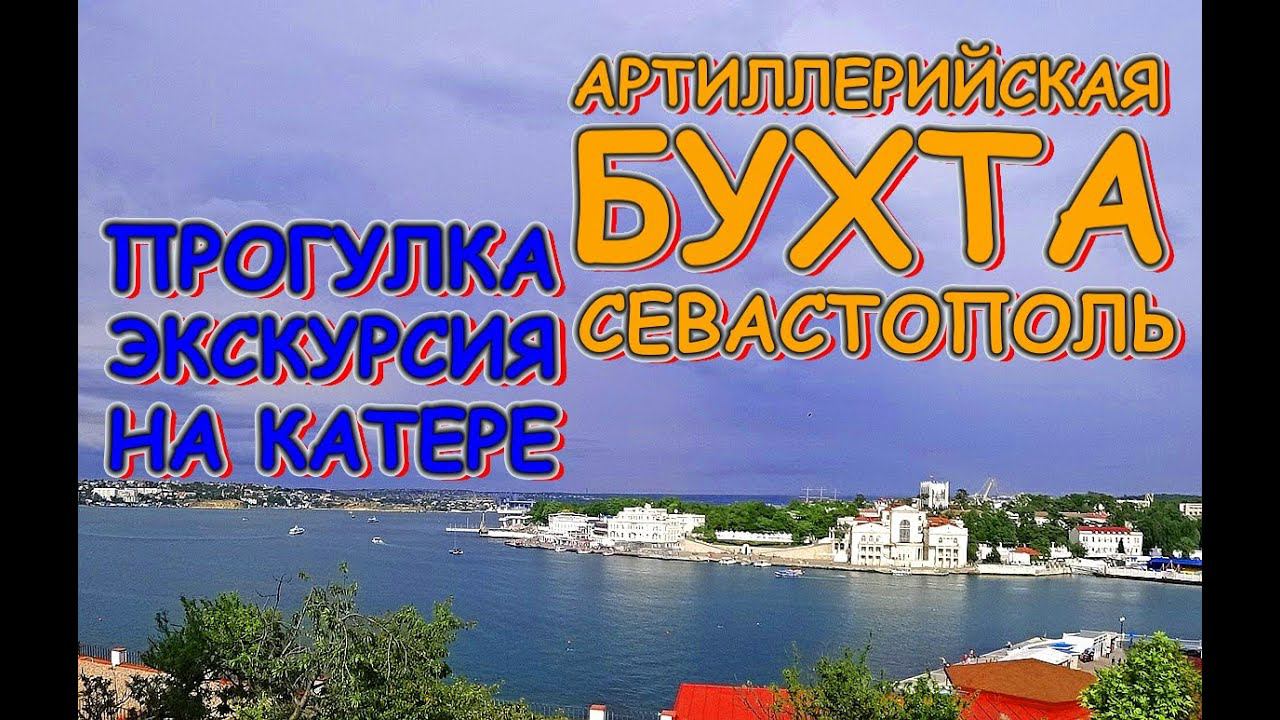 Прогулка Экскурсия на катере вдоль Артиллерийской бухты Севастополь