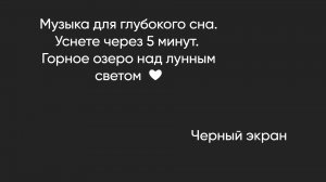 Музыка для глубокого сна. Уснете через 5 минут.
Горное озеро над лунным светом | Черный экран