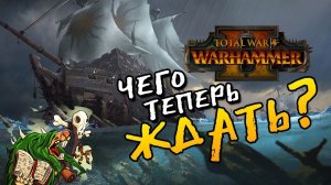 Что ждёт Total War Warhammer 2 в ближайших дополнениях. Новости Вархаммер 2