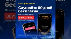 Промокод на БЕСПЛАТНЫЙ доступ на 60 дней в Яндекс Музыку, работает до 31.01