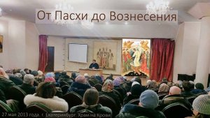 (аудио)_От Пасхи до Вознесения. Лекция о.Константина Корепанова (27.05.2013)