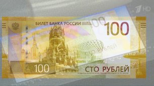 Центральный банк представил сторублевую банкноту, выполненную в новом дизайне