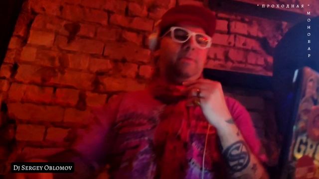 PROMO#1 Dj Сергей Обломов - Монобар "Проходная" 23.06.23 [@rekunovstudio]