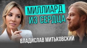 Привлеки финансы в свою жизнь | Владислав Митьковский