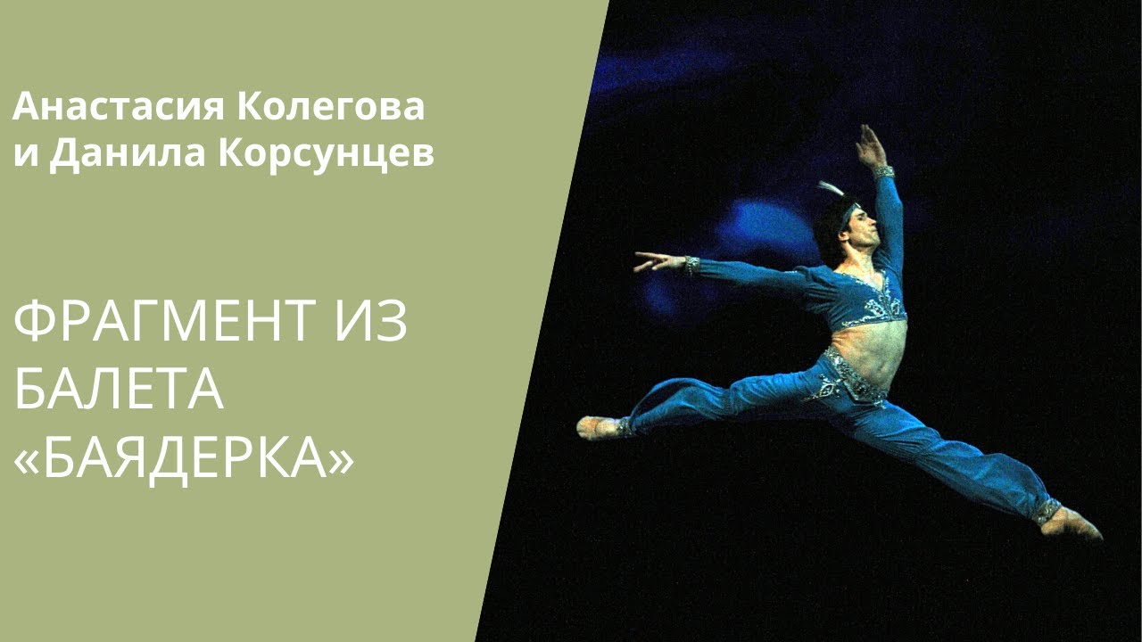 Fragment from 'La Bayadère' / Фрагмент из балета «Баядерка»