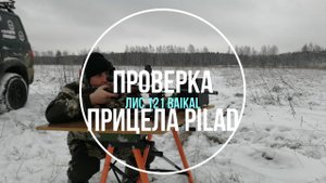 Проверка оптического прицела PILAD РV2-10x48 L