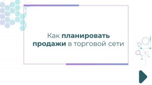 Как планировать продажи в торговой сети